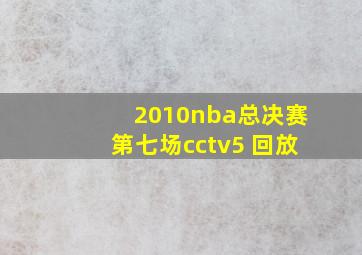 2010nba总决赛第七场cctv5 回放